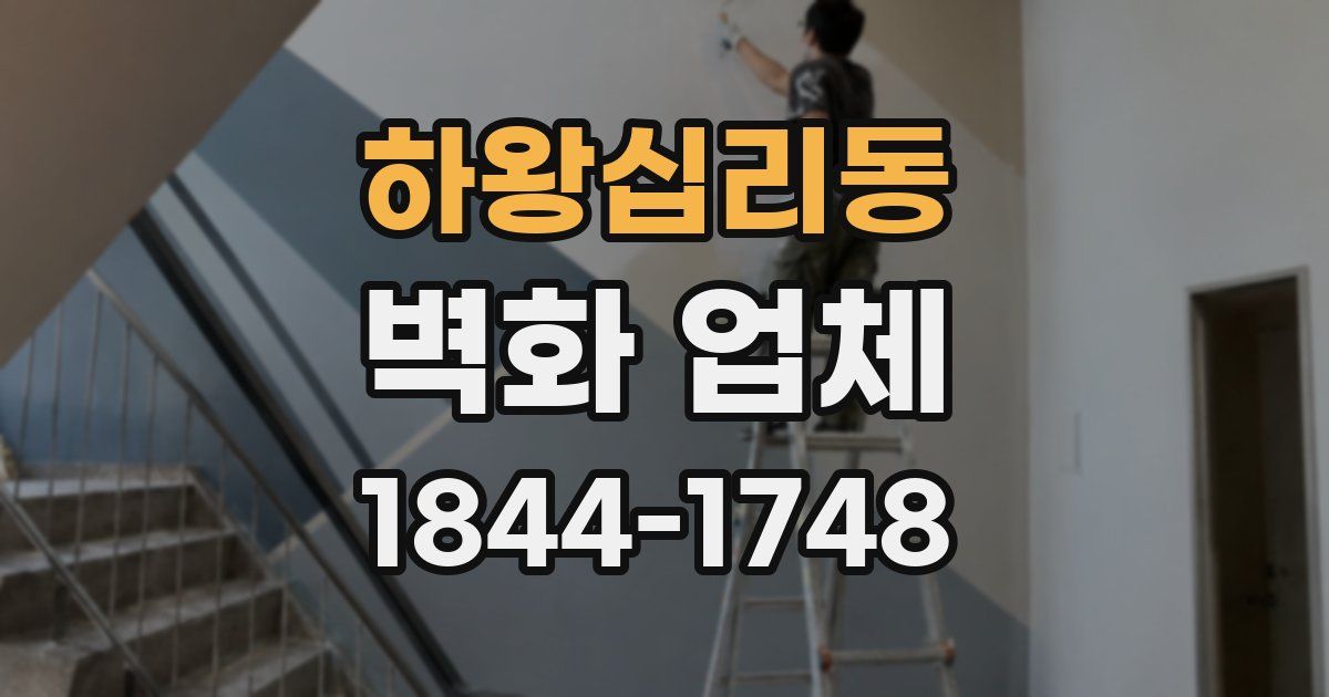 하왕십리동 벽화 업체