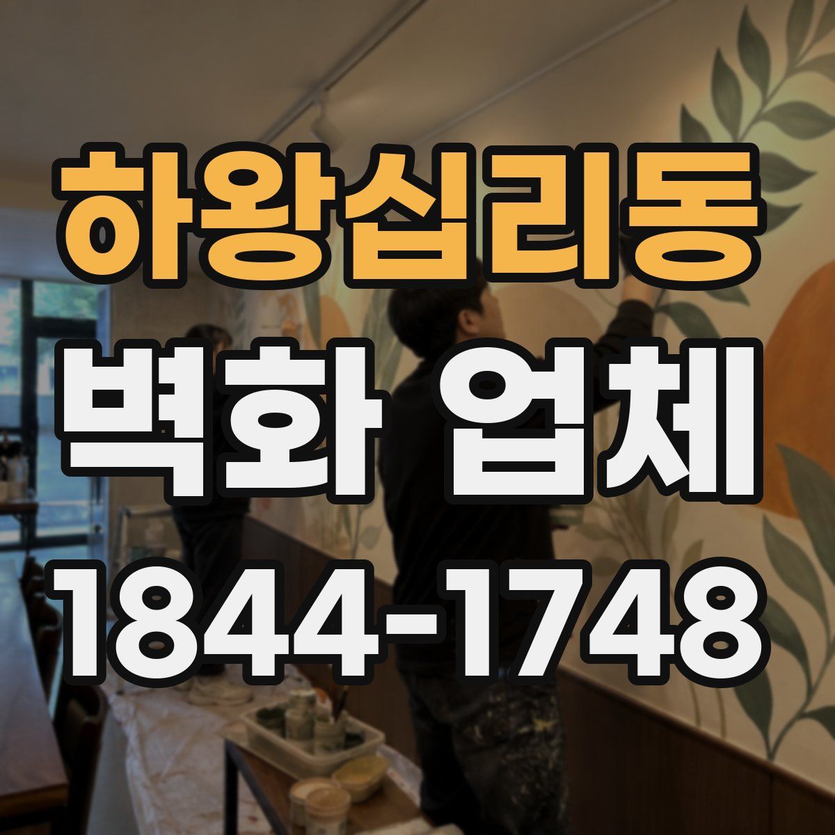 하왕십리동 벽화 업체