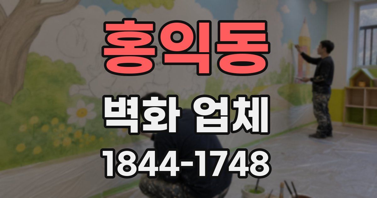 홍익동 벽화 업체