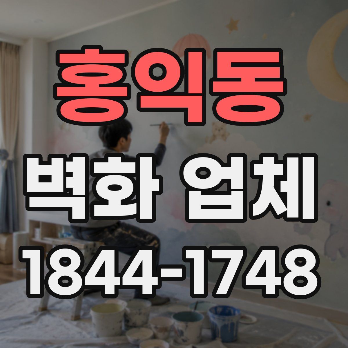 홍익동 벽화 업체