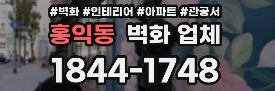 홍익동 벽화 업체