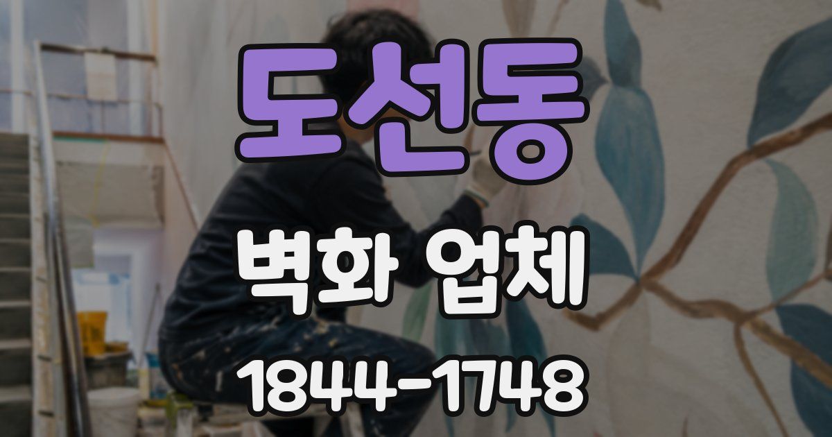 도선동 벽화 업체