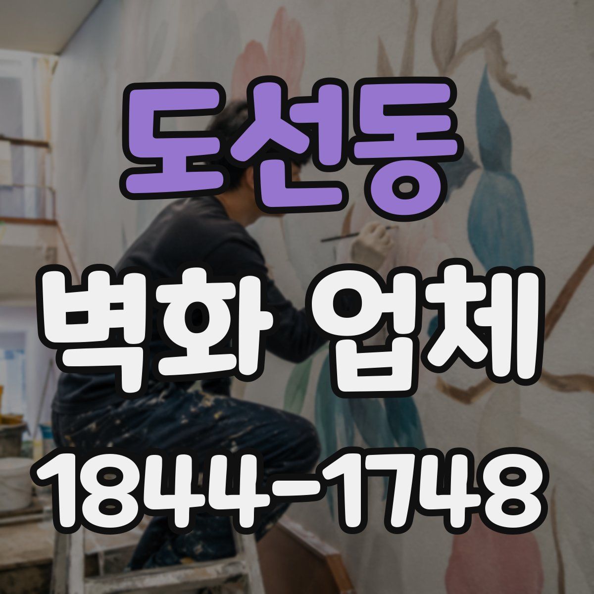 도선동 벽화 업체