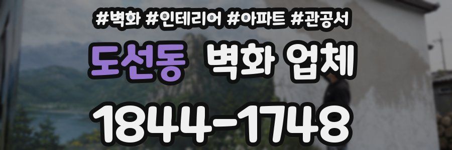 도선동 벽화 업체