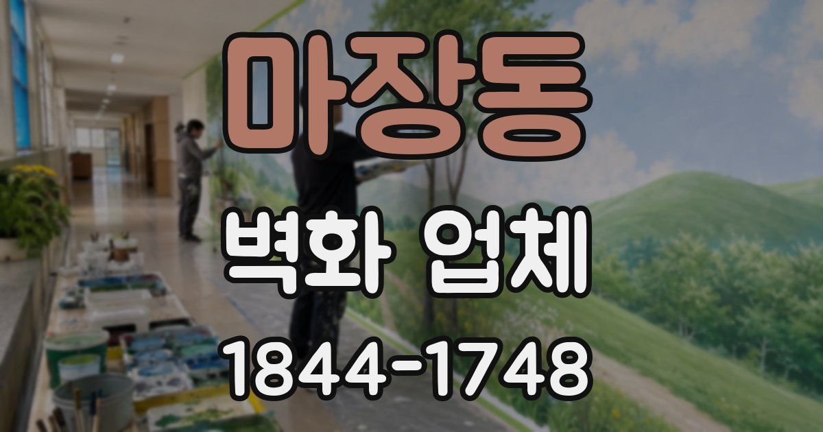 마장동 벽화 업체