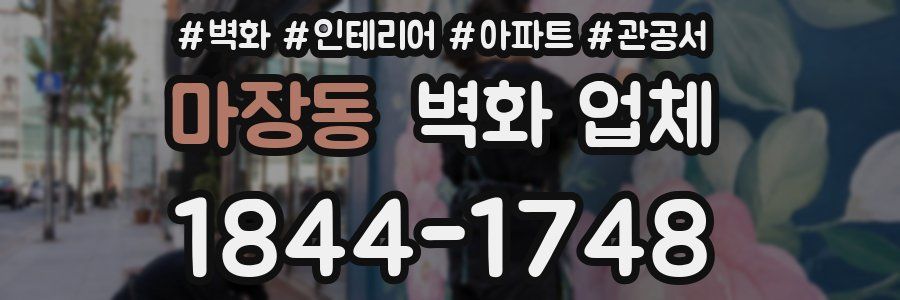 마장동 벽화 업체