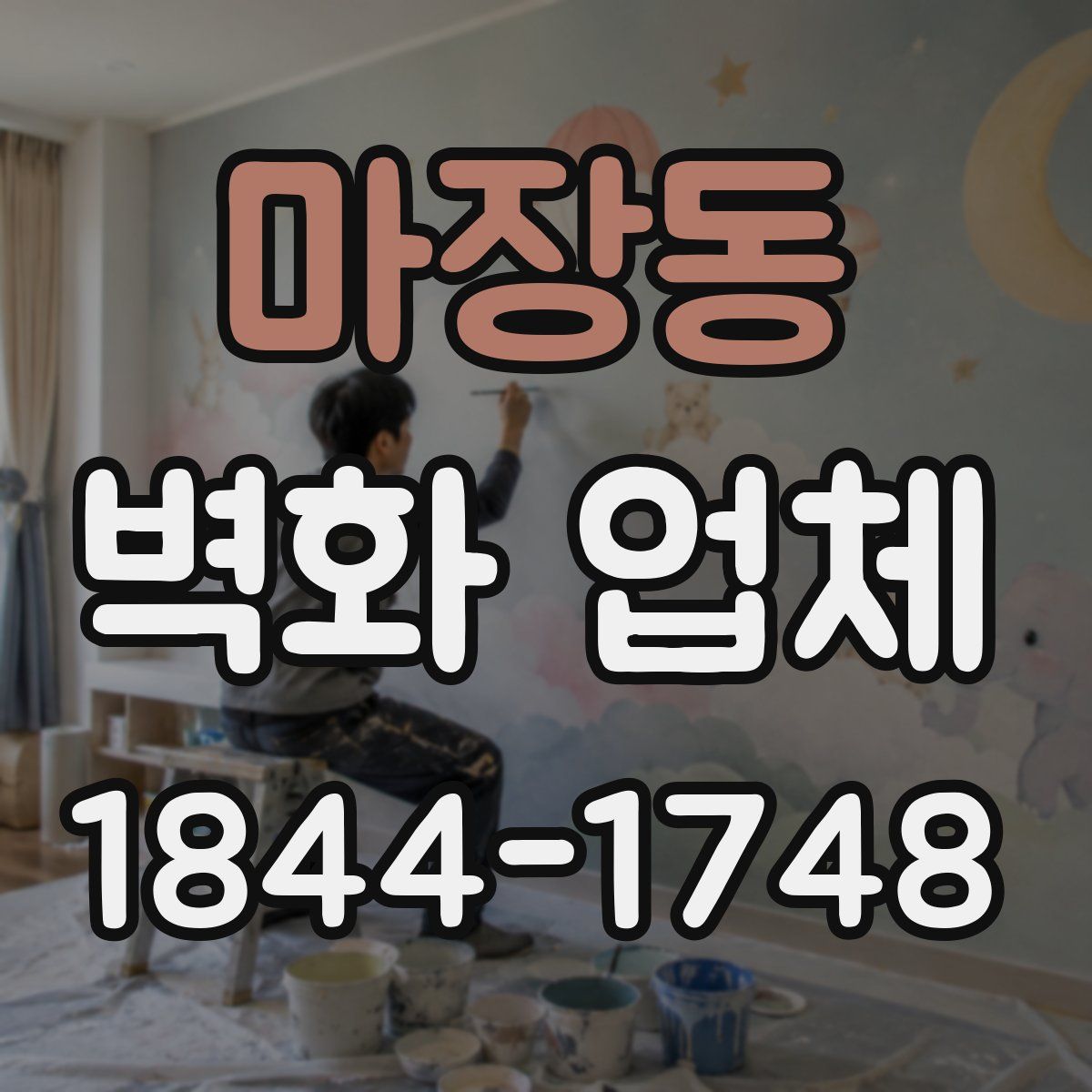 마장동 벽화 업체
