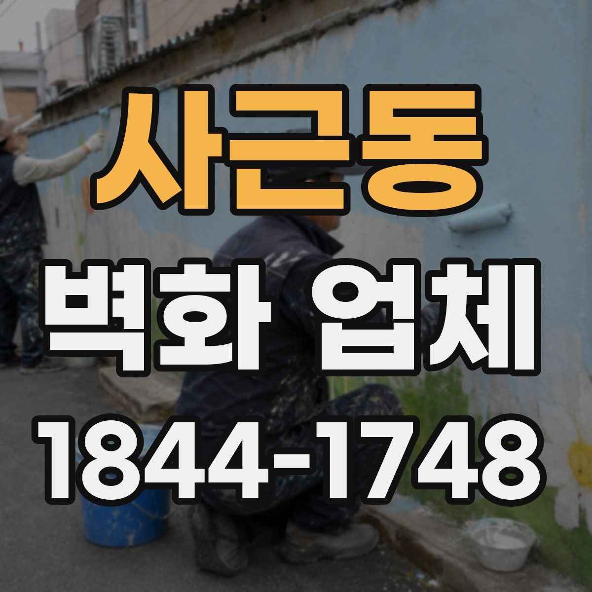 사근동 벽화 업체