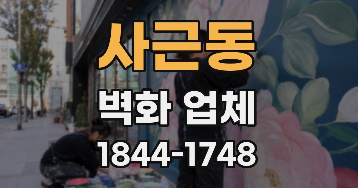 사근동 벽화 업체