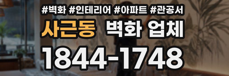 사근동 벽화 업체