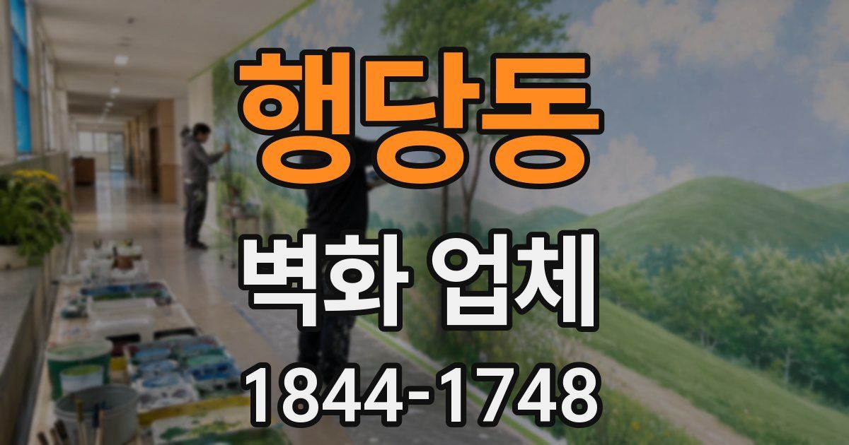 행당동 벽화 업체