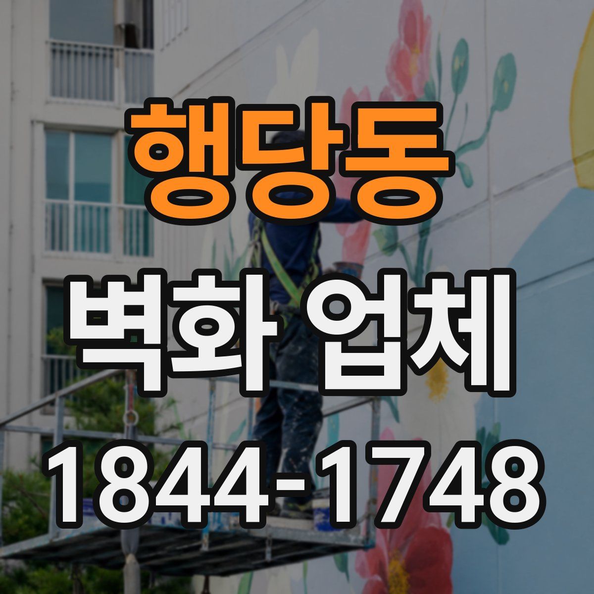 행당동 벽화 업체