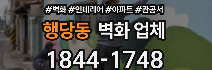 행당동 벽화 업체