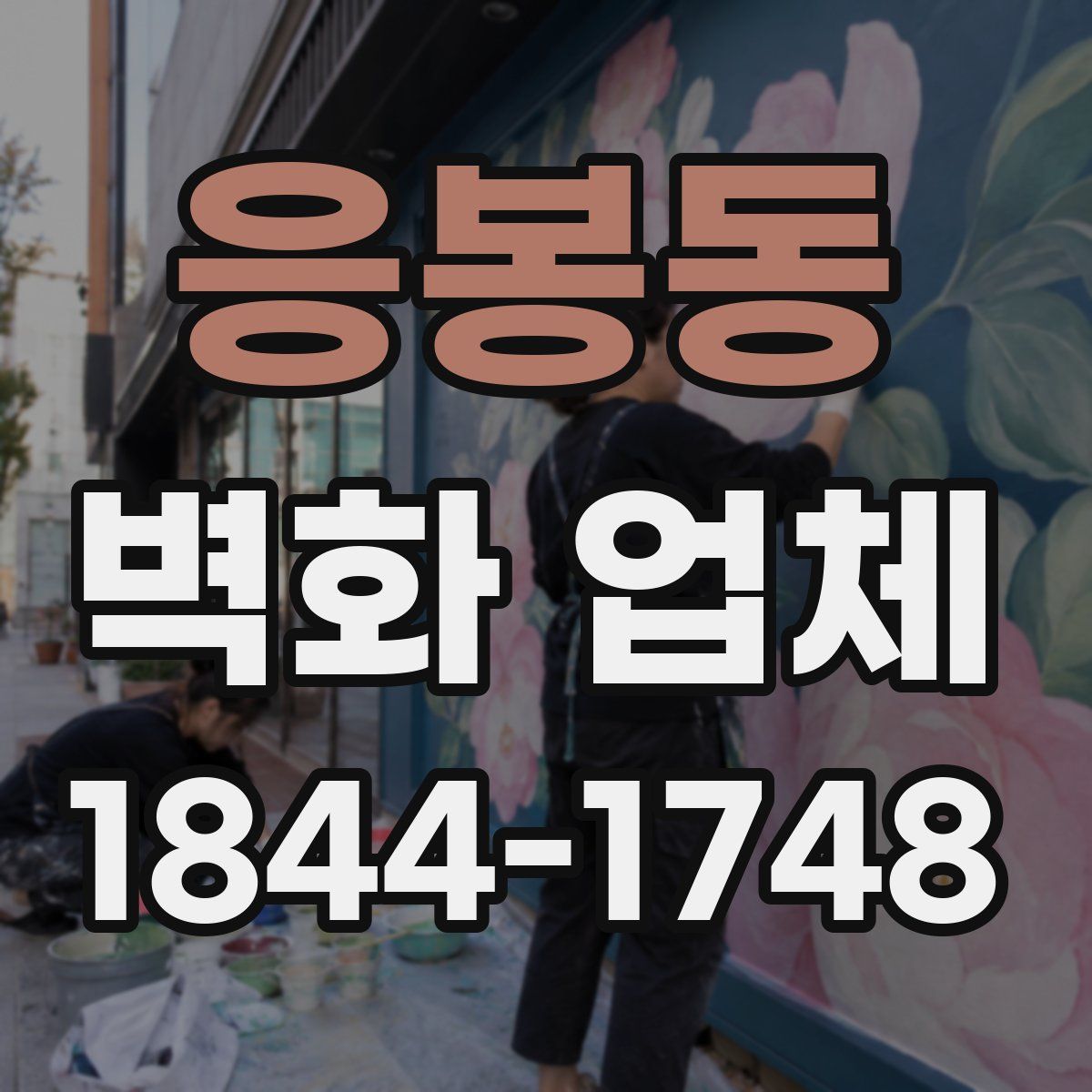 응봉동 벽화 업체
