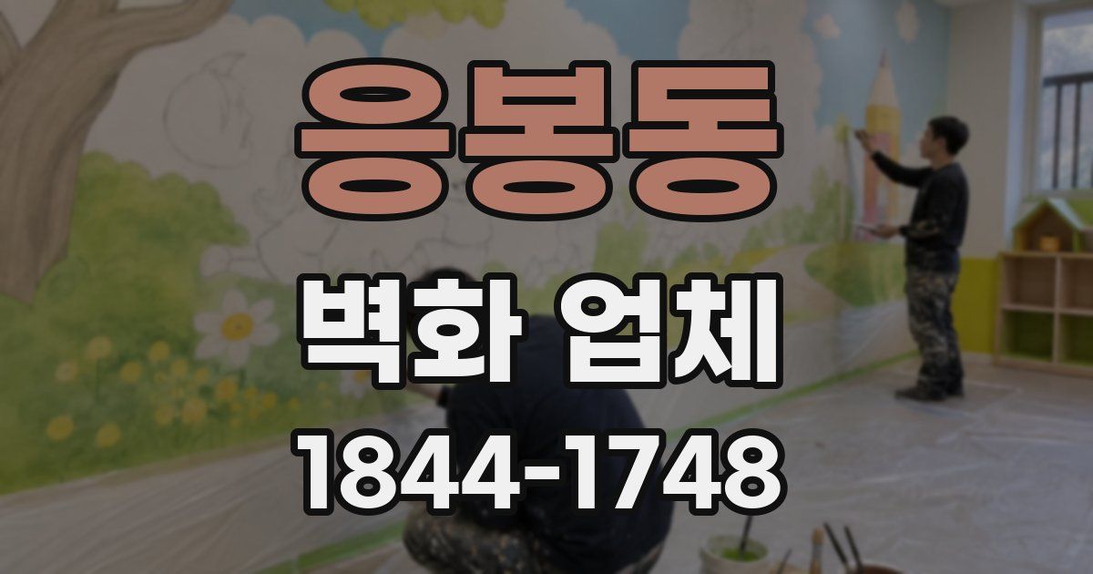 응봉동 벽화 업체