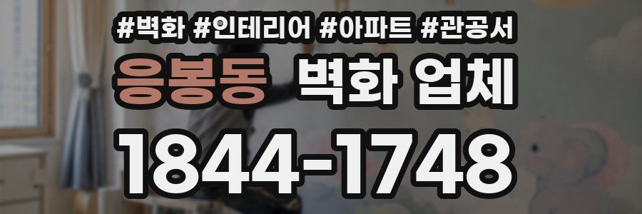 응봉동 벽화 업체