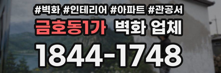 금호동1가 벽화 업체