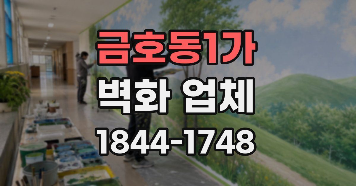 금호동1가 벽화 업체