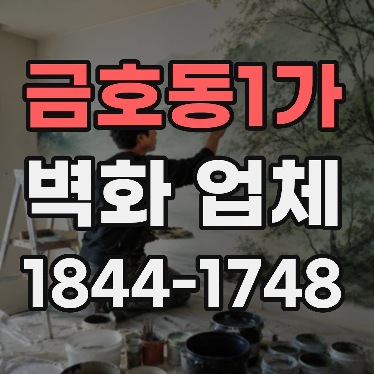 금호동1가 벽화 업체