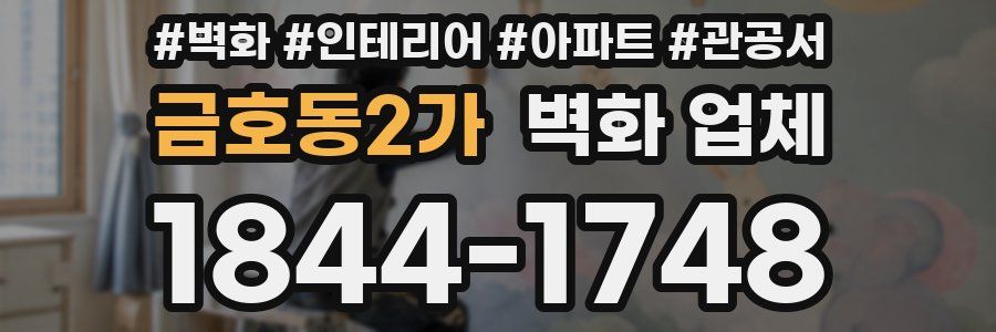 금호동2가 벽화 업체
