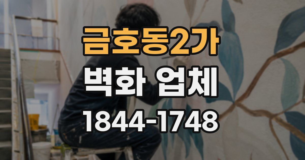 금호동2가 벽화 업체