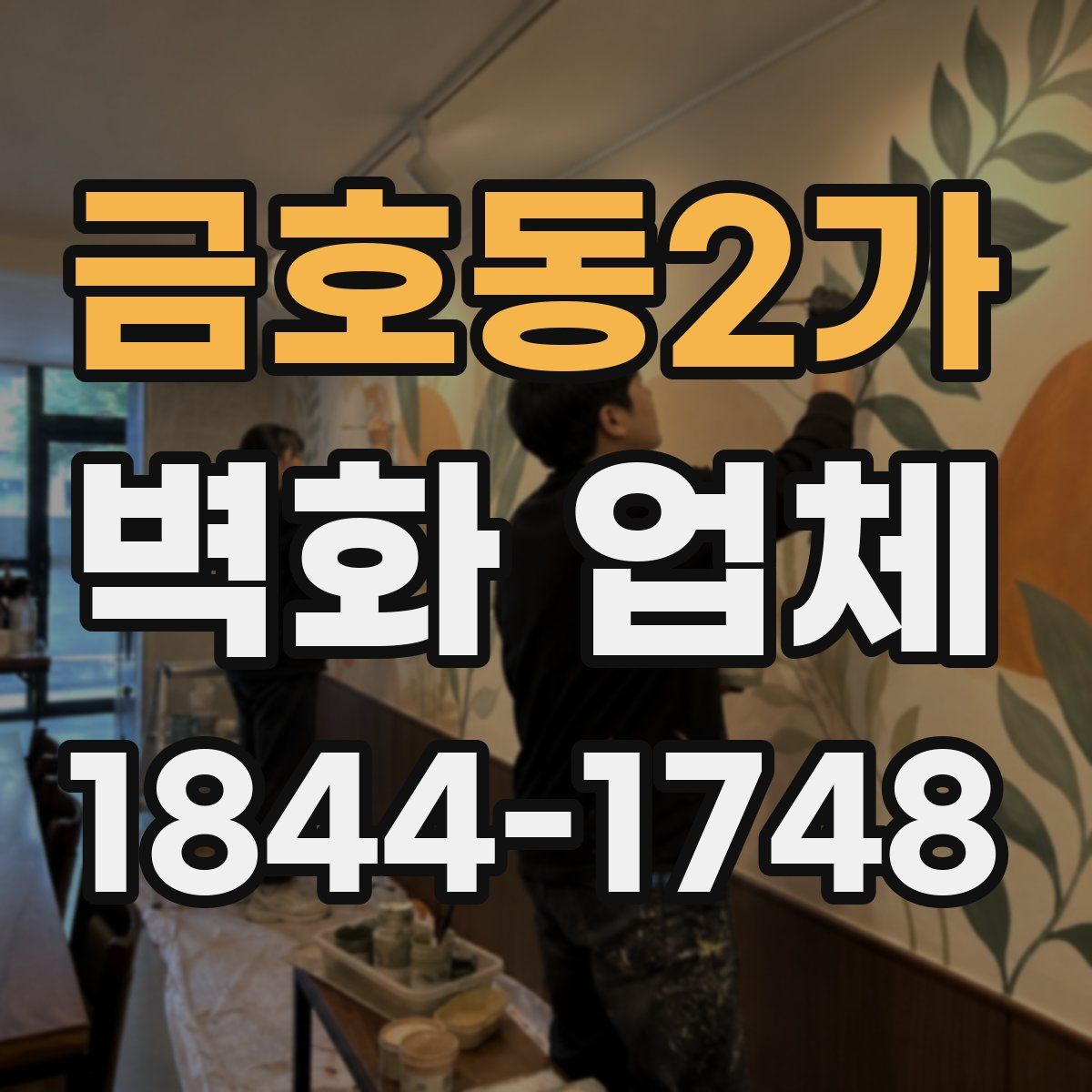 금호동2가 벽화 업체