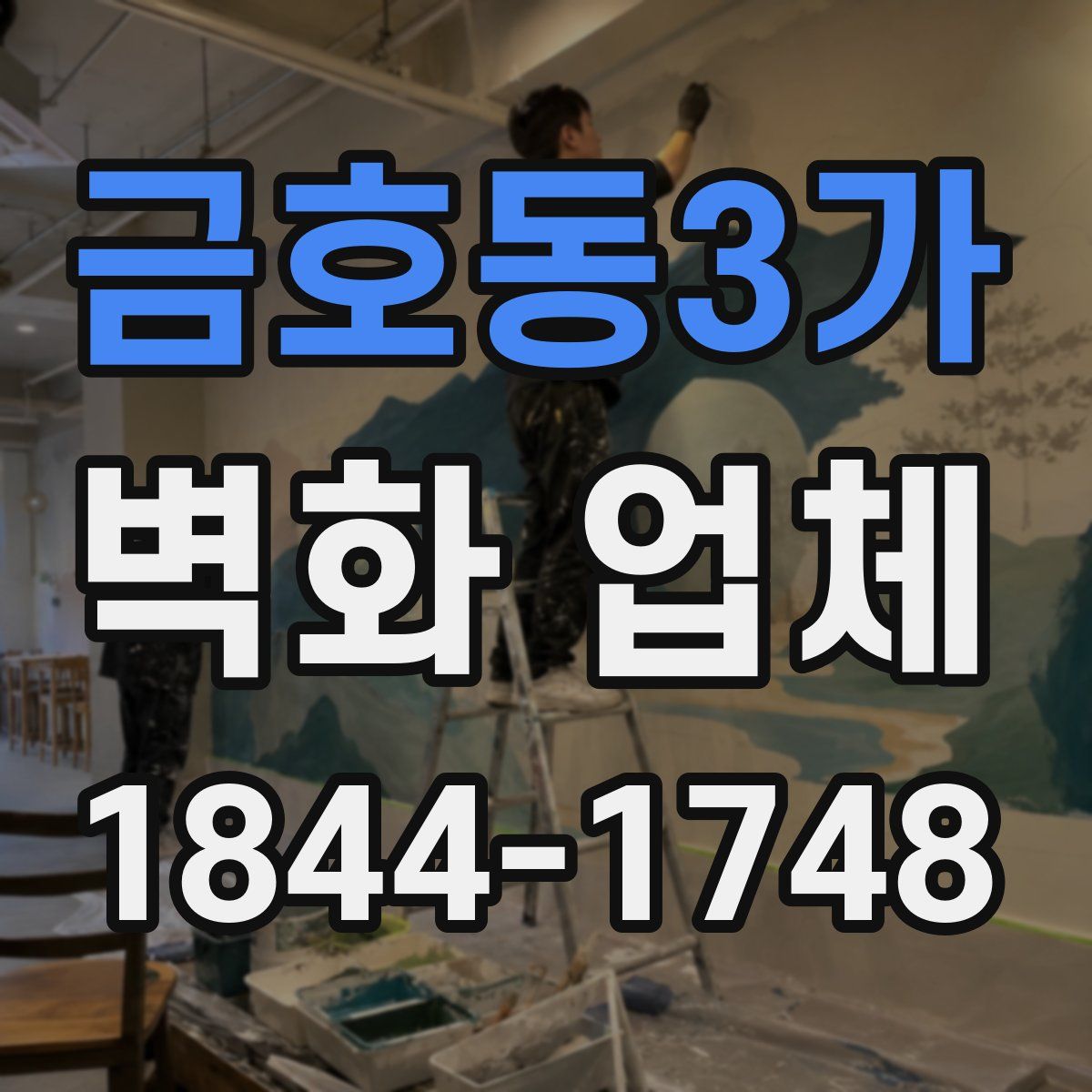 금호동3가 벽화 업체