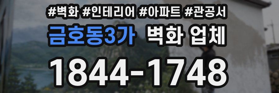 금호동3가 벽화 업체
