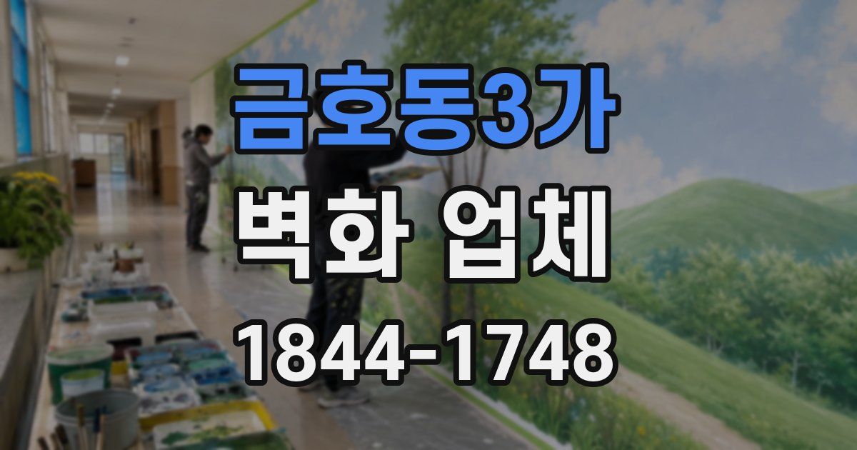 금호동3가 벽화 업체
