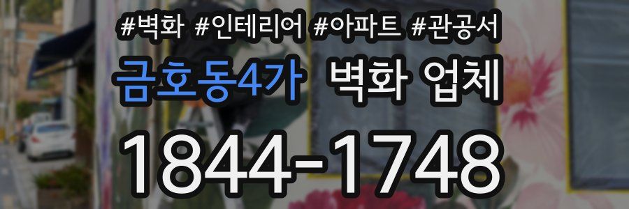 금호동4가 벽화 업체
