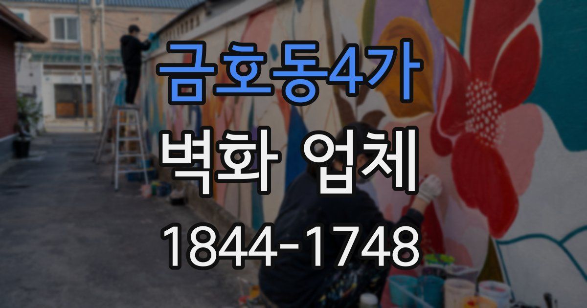 금호동4가 벽화 업체
