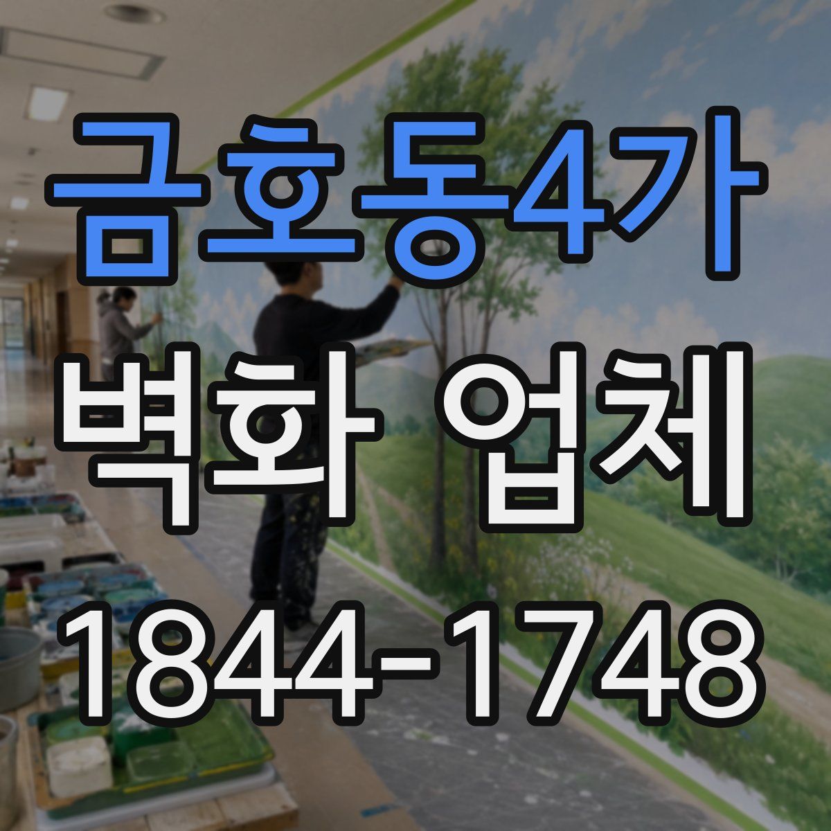 금호동4가 벽화 업체
