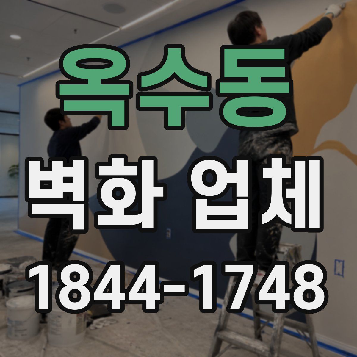 옥수동 벽화 업체