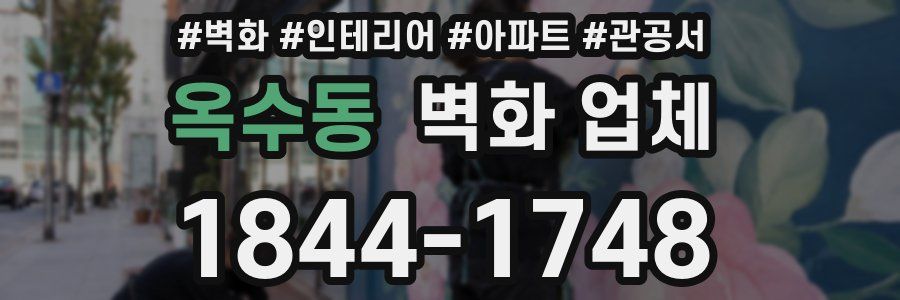 옥수동 벽화 업체