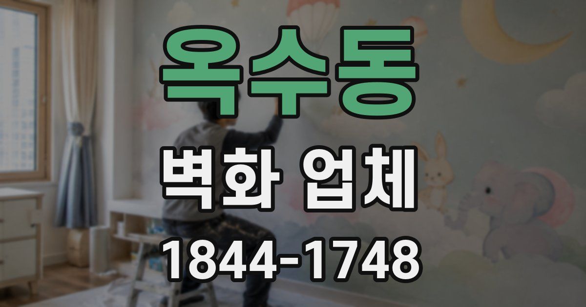 옥수동 벽화 업체