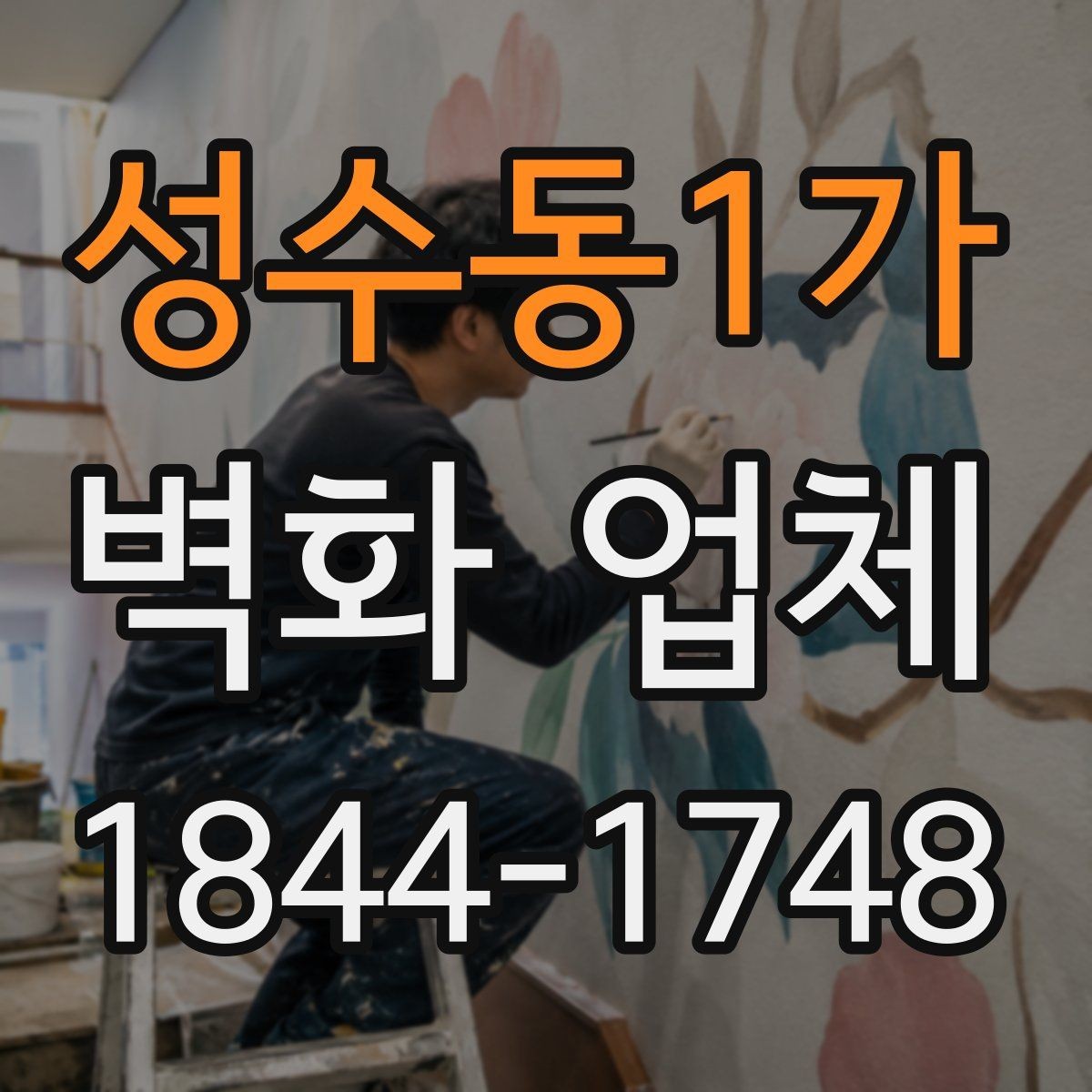 성수동1가 벽화 업체 계단 구간에 어울리는 그림 배치 전략