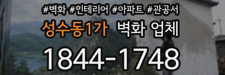 성수동1가 벽화 업체