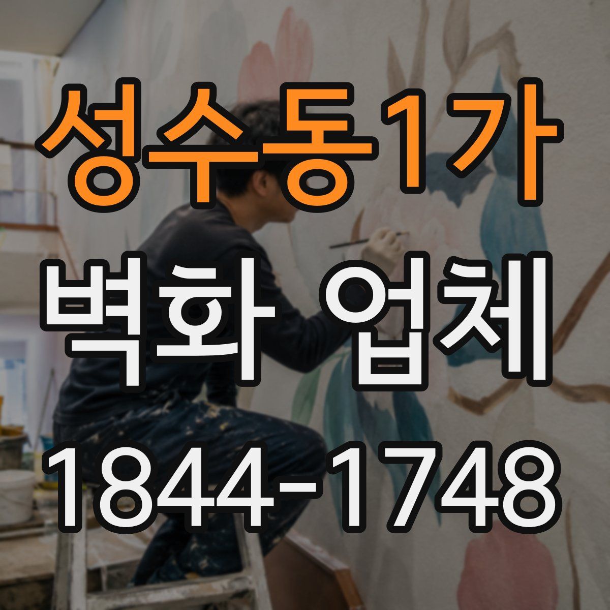 성수동1가 벽화 업체