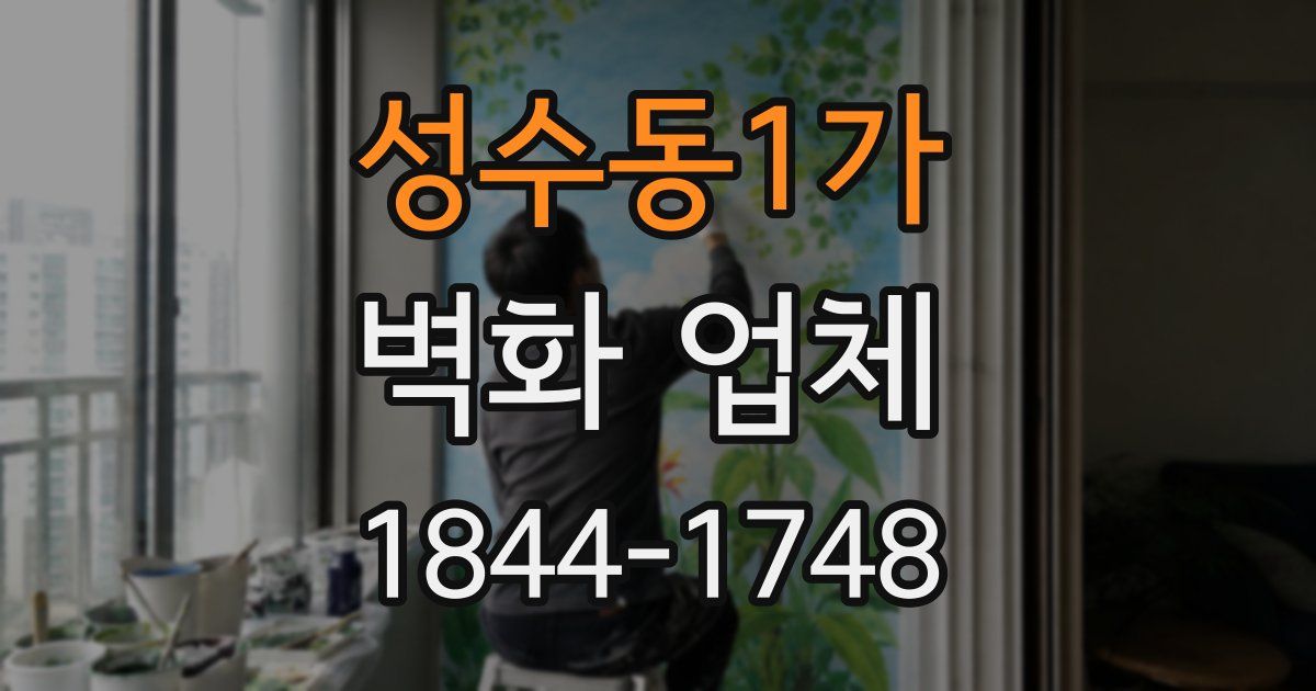 성수동1가 벽화 업체