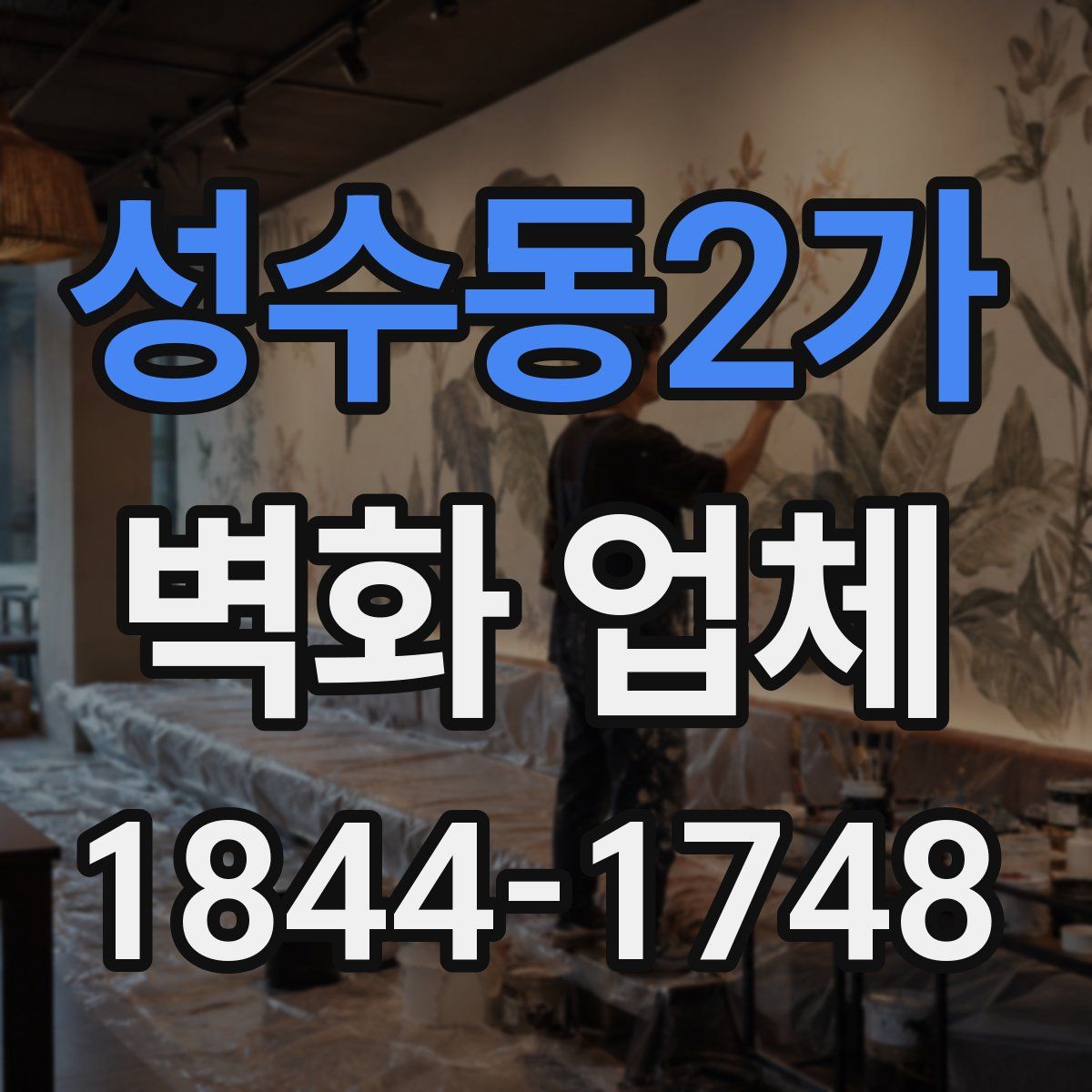 성수동2가 벽화 업체