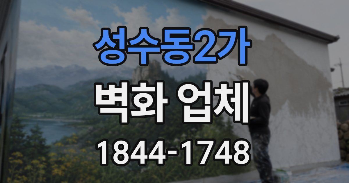 성수동2가 벽화 업체