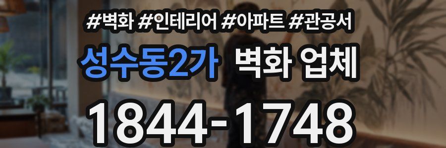 성수동2가 벽화 업체