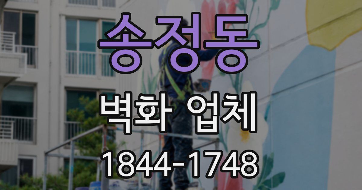 송정동 벽화 업체