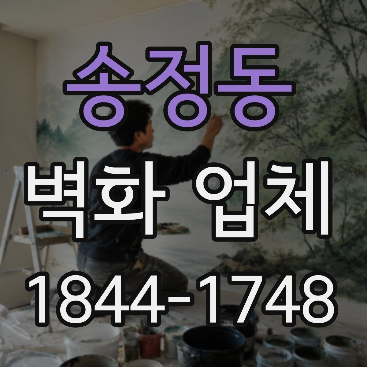 송정동 벽화 업체