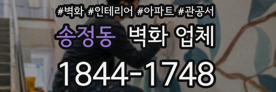 송정동 벽화 업체