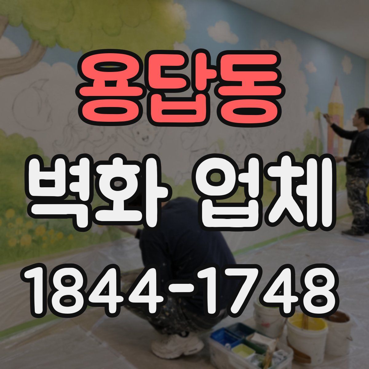용답동 벽화 업체