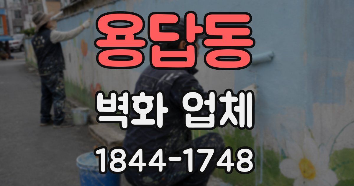 용답동 벽화 업체