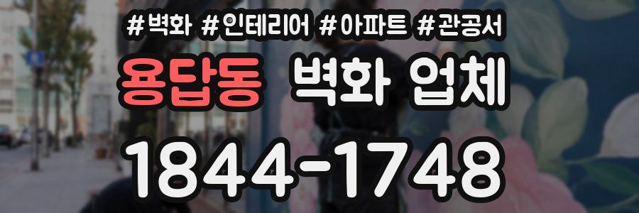 용답동 벽화 업체