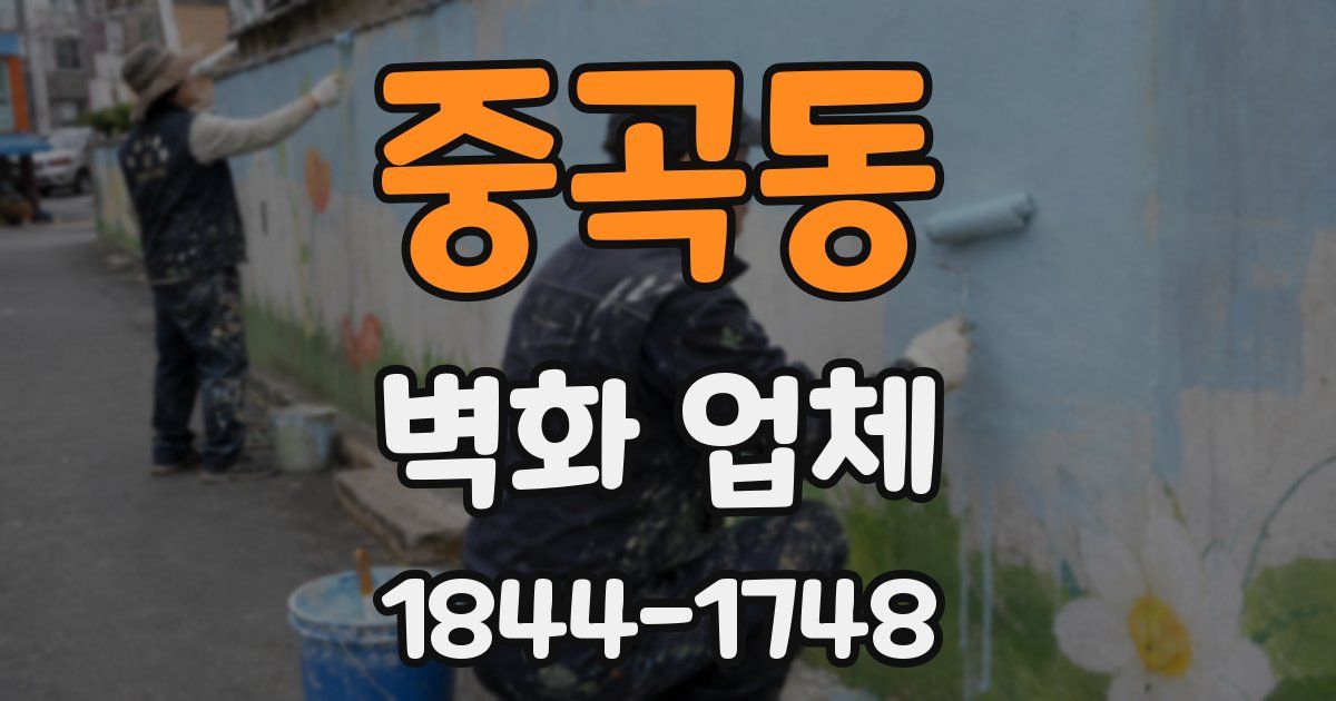 중곡동 벽화 업체