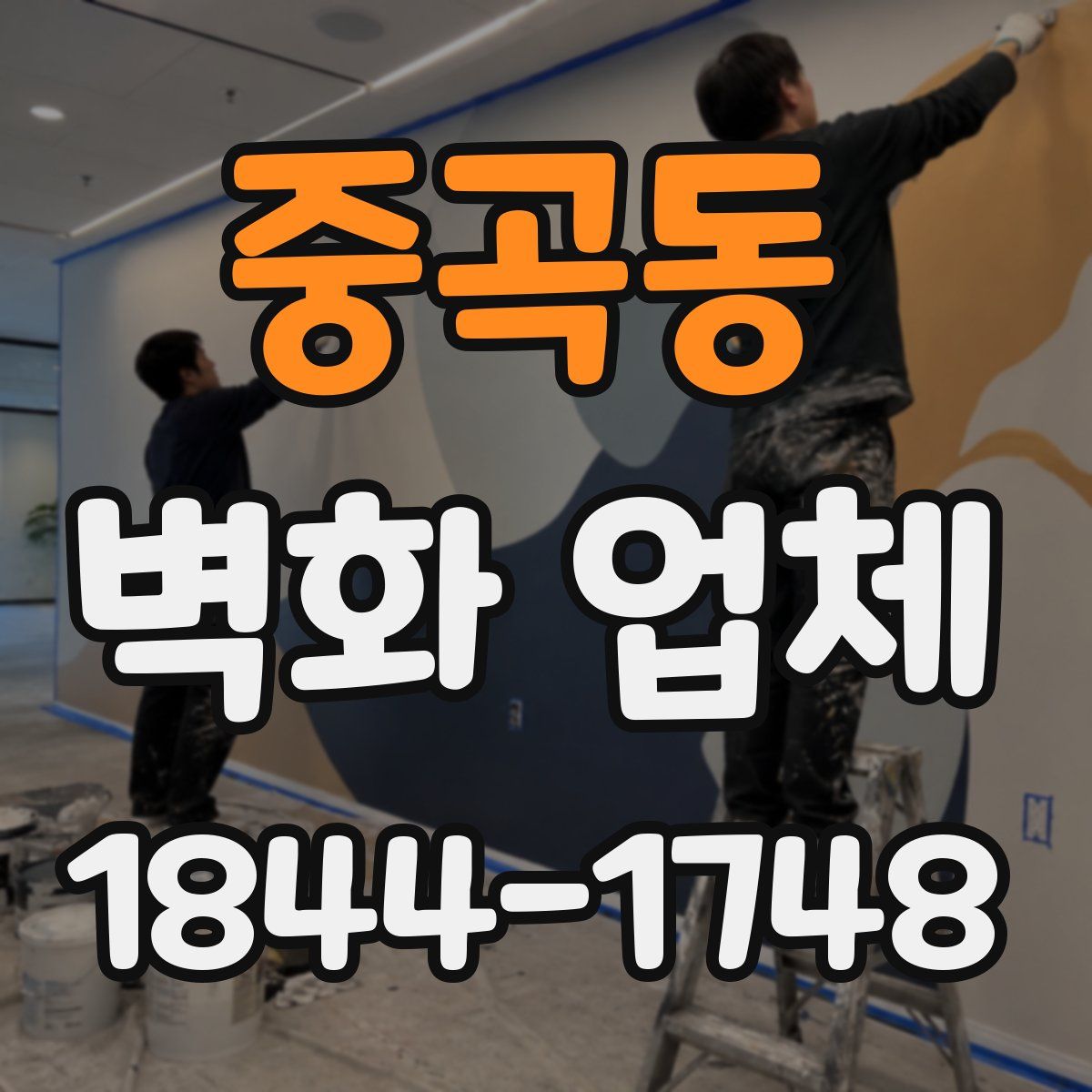 중곡동 벽화 업체